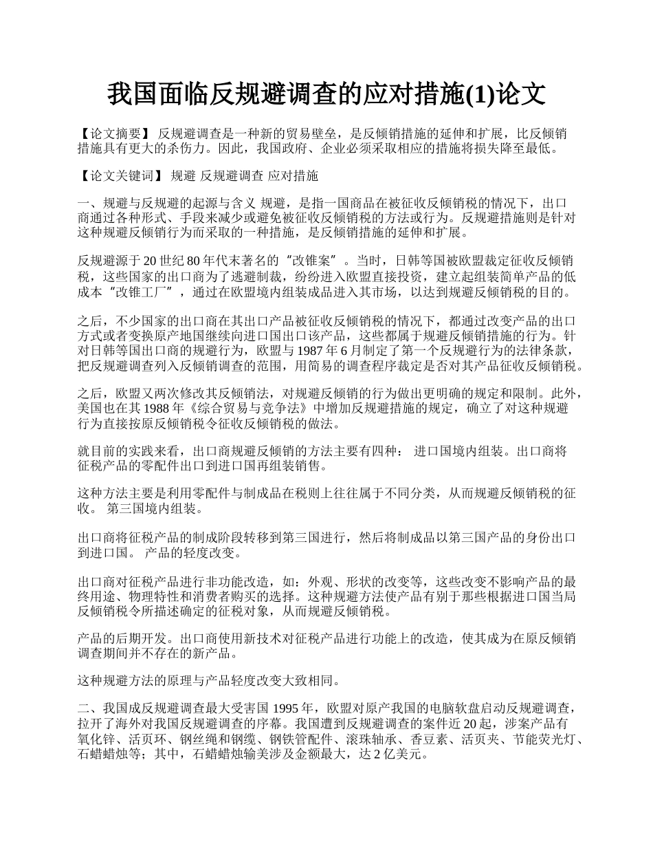 我国面临反规避调查的应对措施(1)论文.docx_第1页