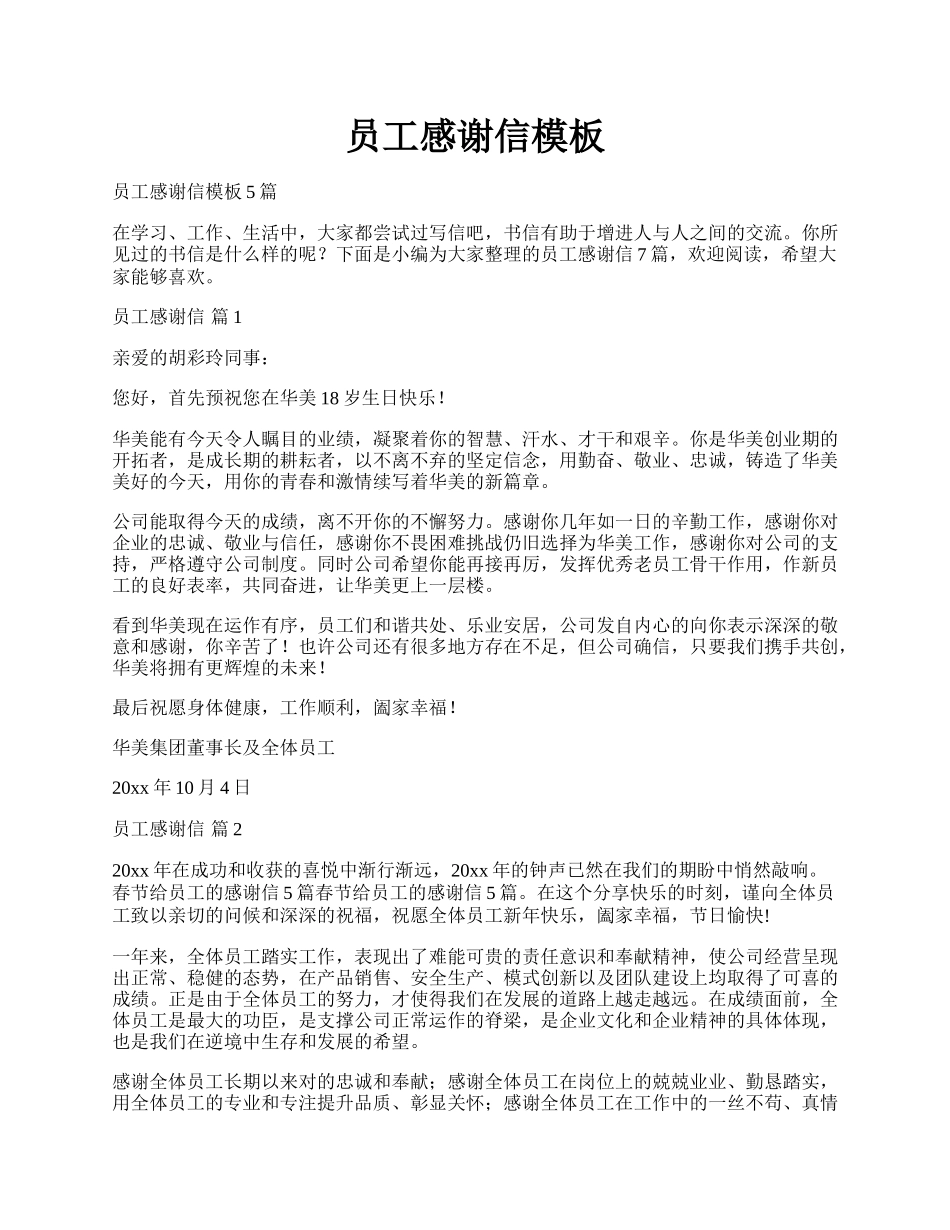 员工感谢信模板.docx_第1页