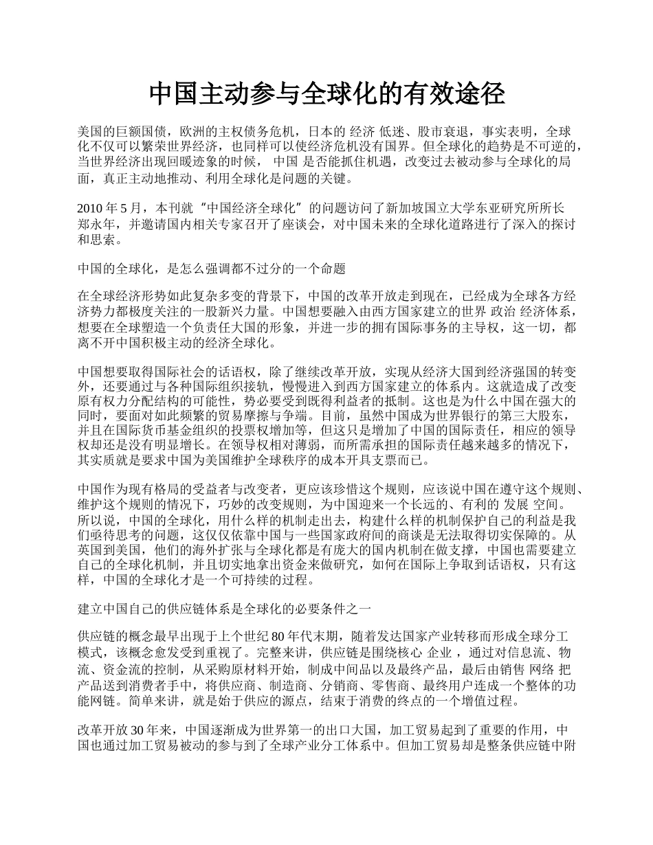 中国主动参与全球化的有效途径.docx_第1页