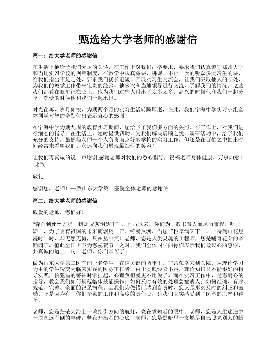 甄选给大学老师的感谢信.docx_第1页