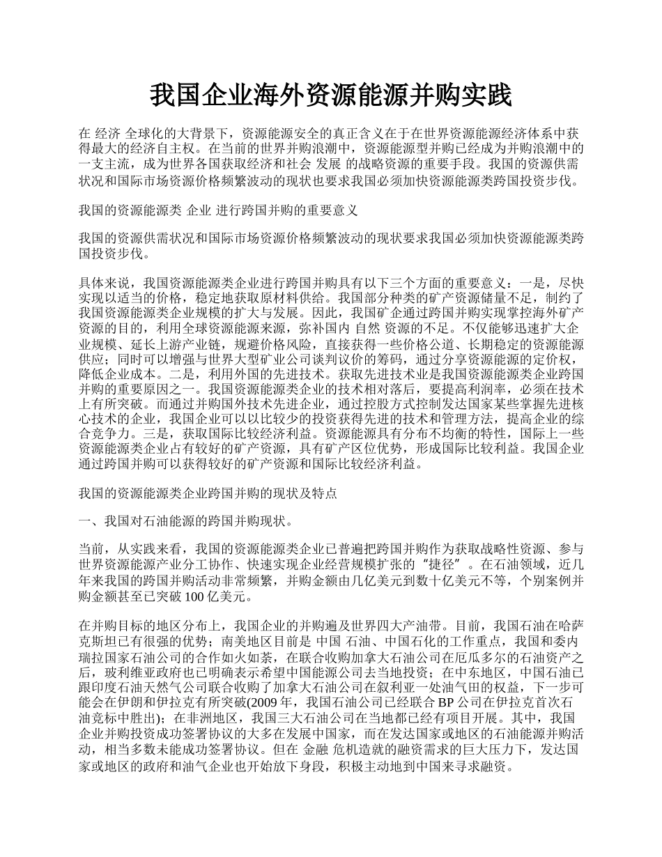 我国企业海外资源能源并购实践.docx_第1页