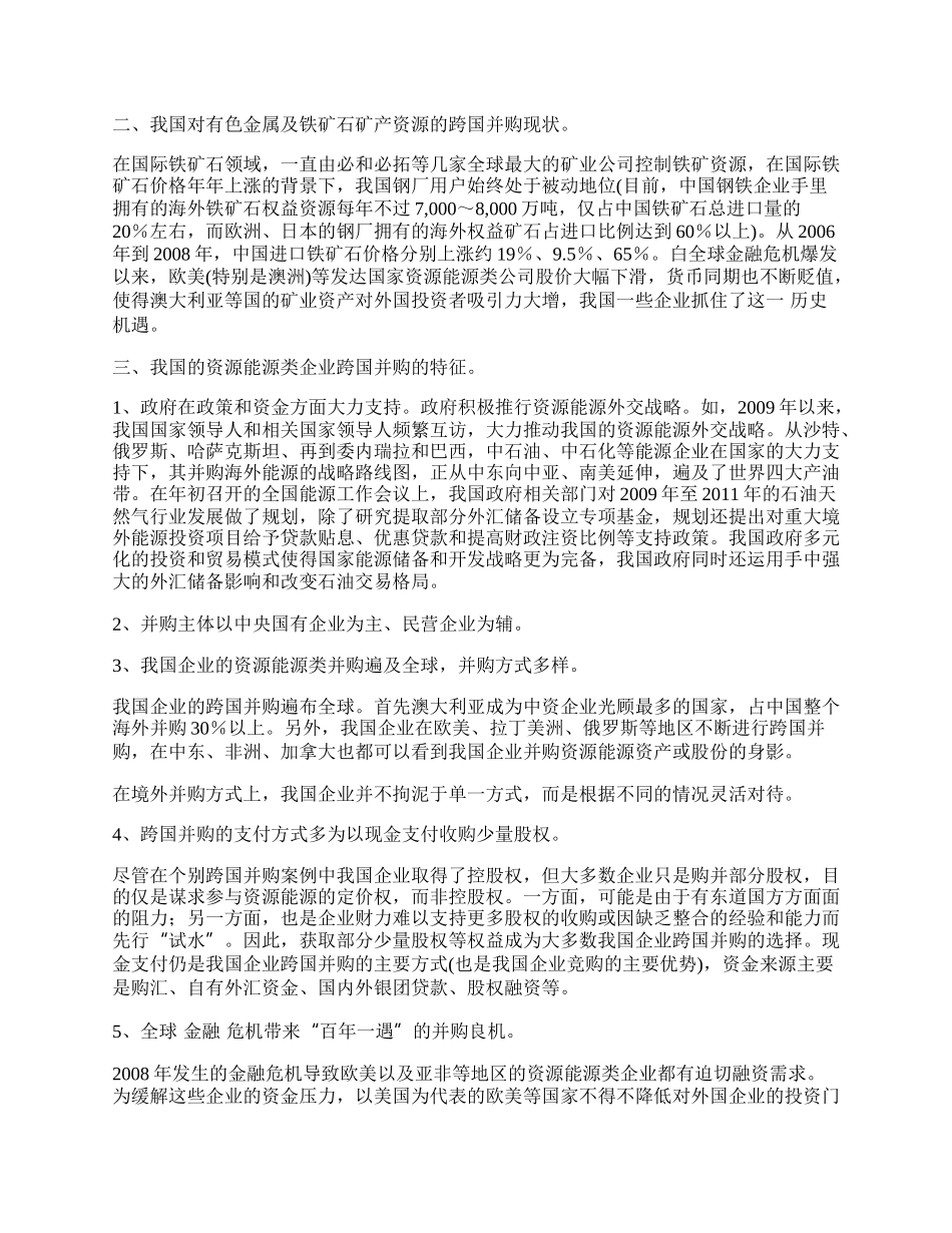 我国企业海外资源能源并购实践.docx_第2页