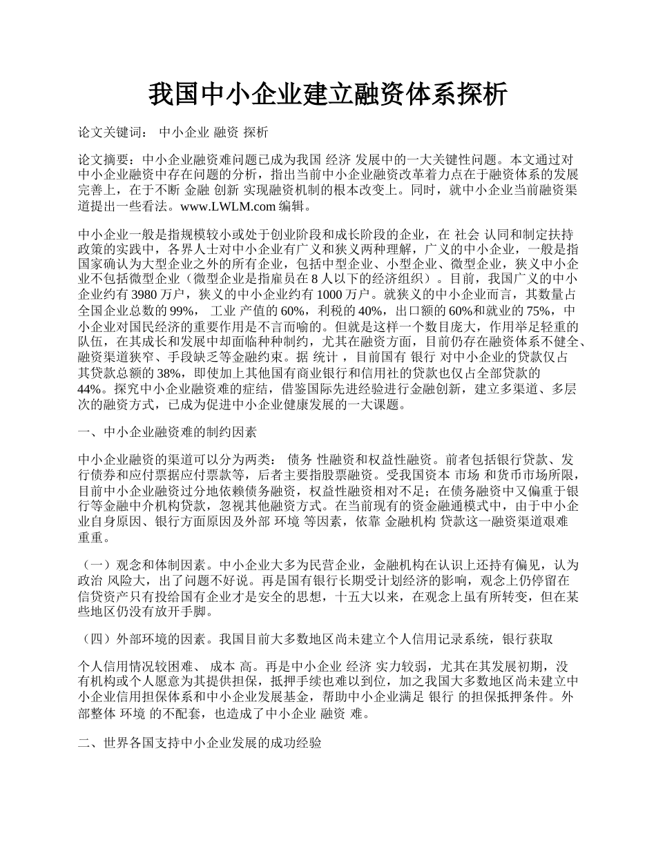 我国中小企业建立融资体系探析.docx_第1页