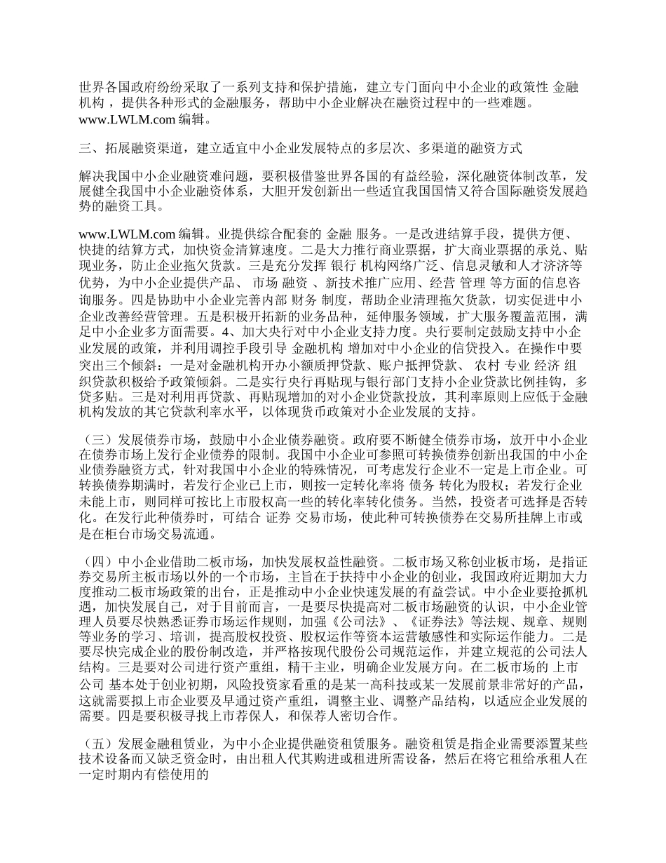 我国中小企业建立融资体系探析.docx_第2页