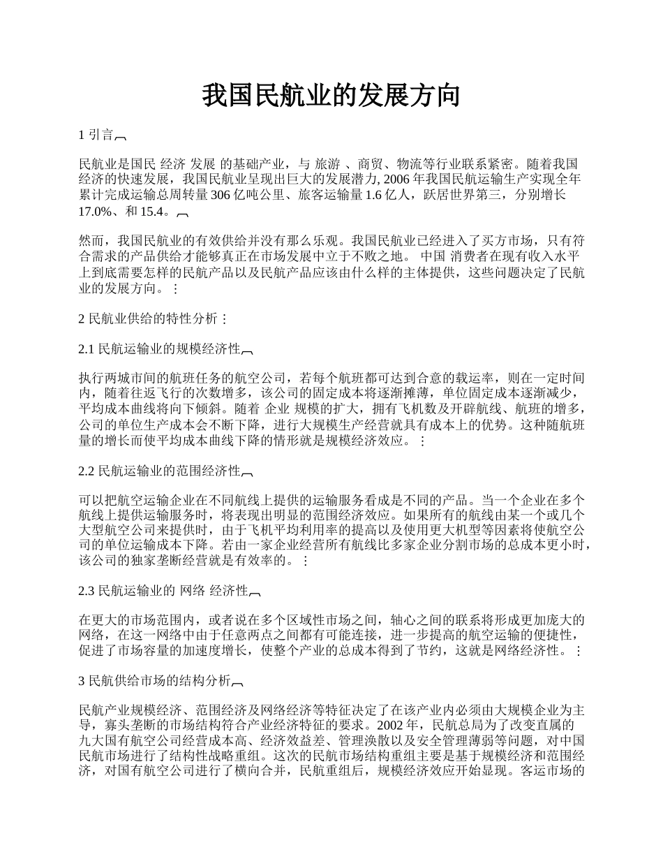 我国民航业的发展方向.docx_第1页