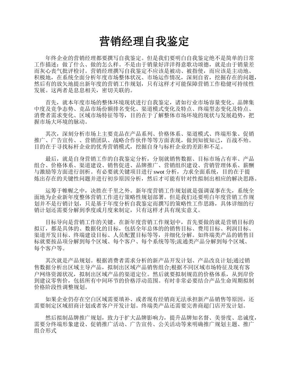 营销经理自我鉴定.docx_第1页