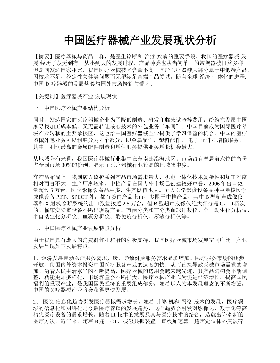 中国医疗器械产业发展现状分析.docx_第1页