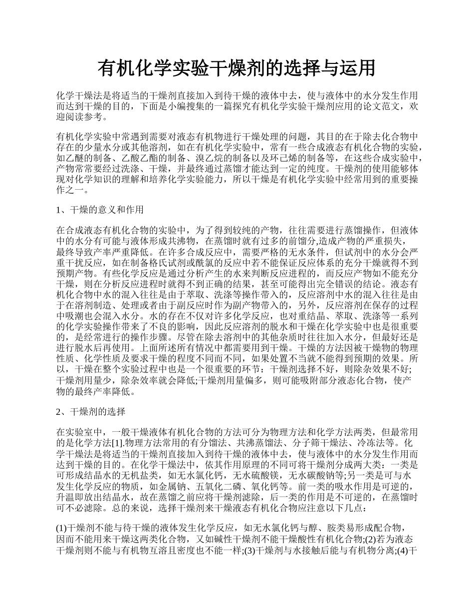 有机化学实验干燥剂的选择与运用.docx_第1页