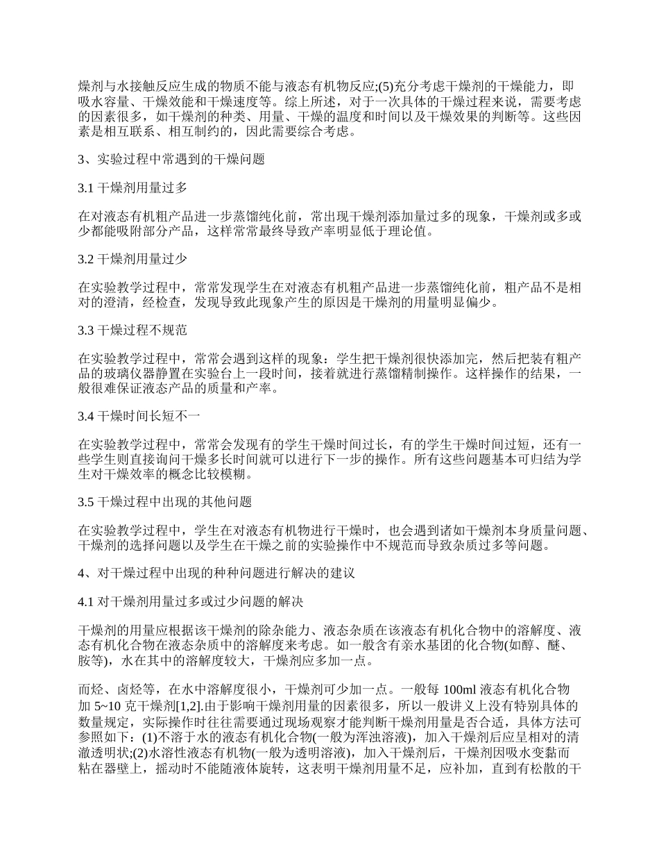 有机化学实验干燥剂的选择与运用.docx_第2页