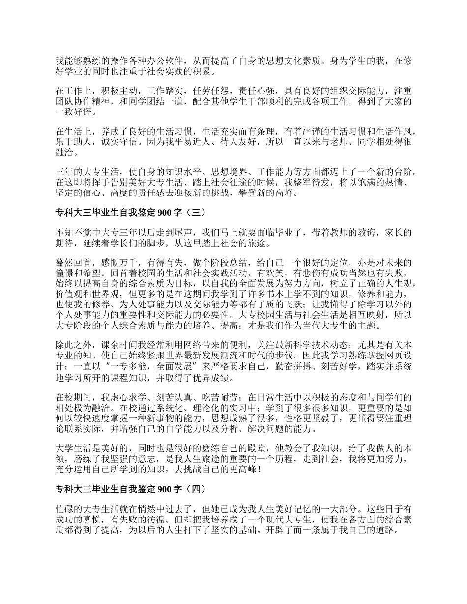 专科大三毕业生自我鉴定900字.docx_第2页