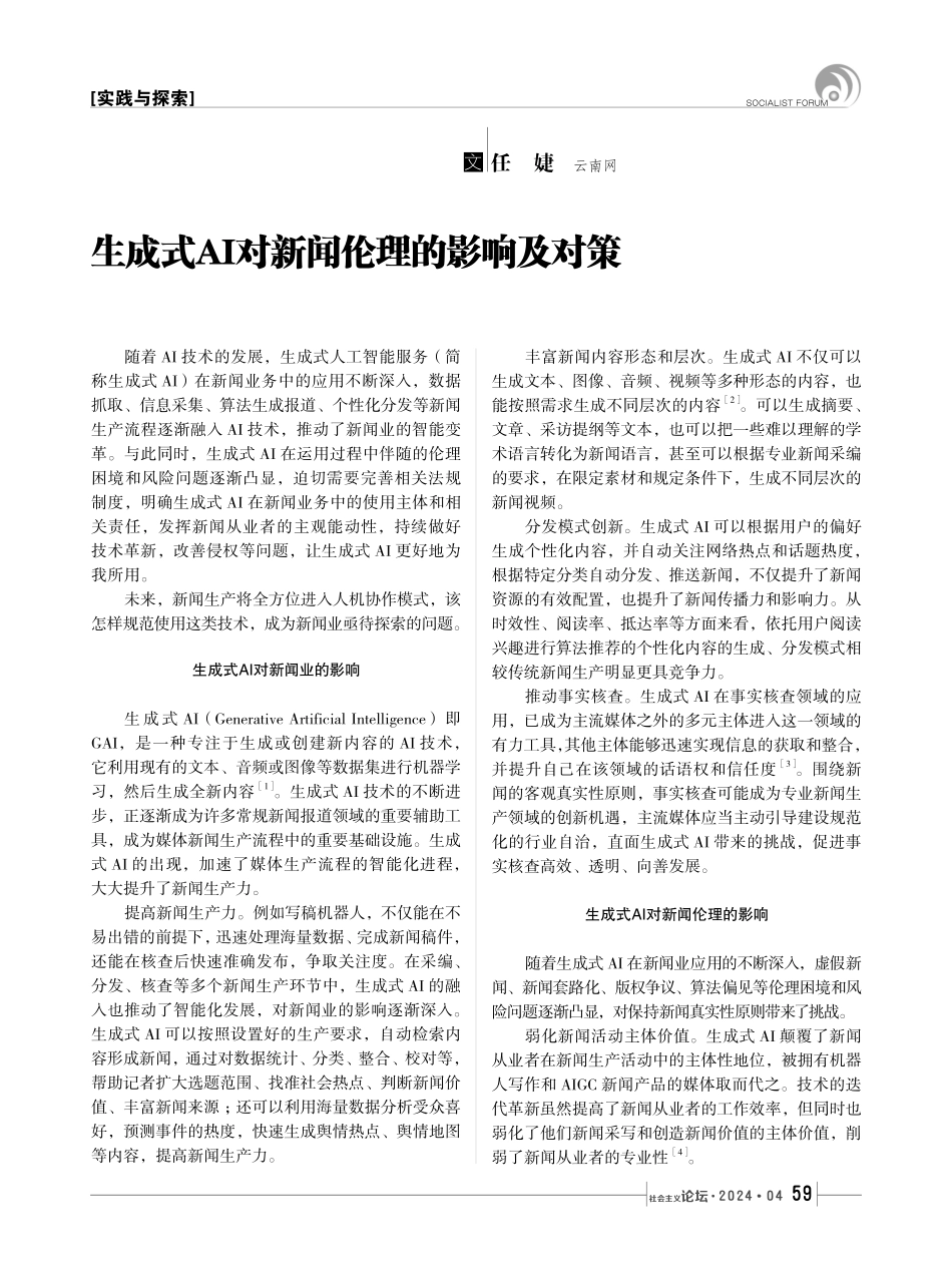 生成式AI对新闻伦理的影响及对策.pdf_第1页