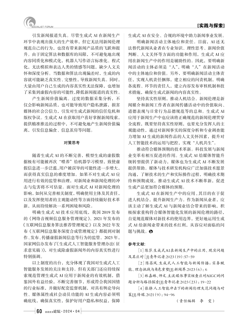 生成式AI对新闻伦理的影响及对策.pdf_第2页