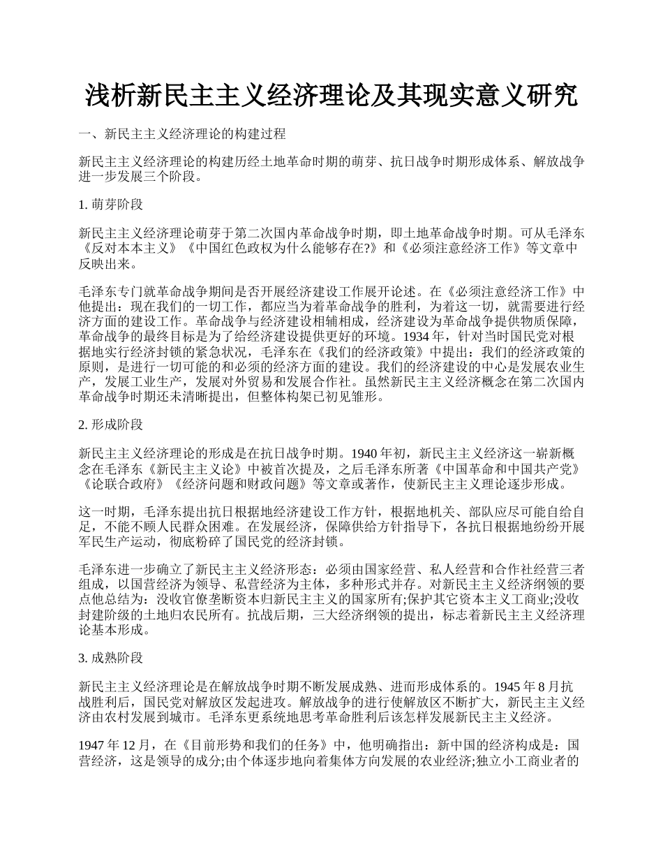 浅析新民主主义经济理论及其现实意义研究.docx_第1页