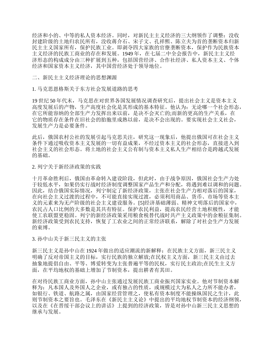 浅析新民主主义经济理论及其现实意义研究.docx_第2页