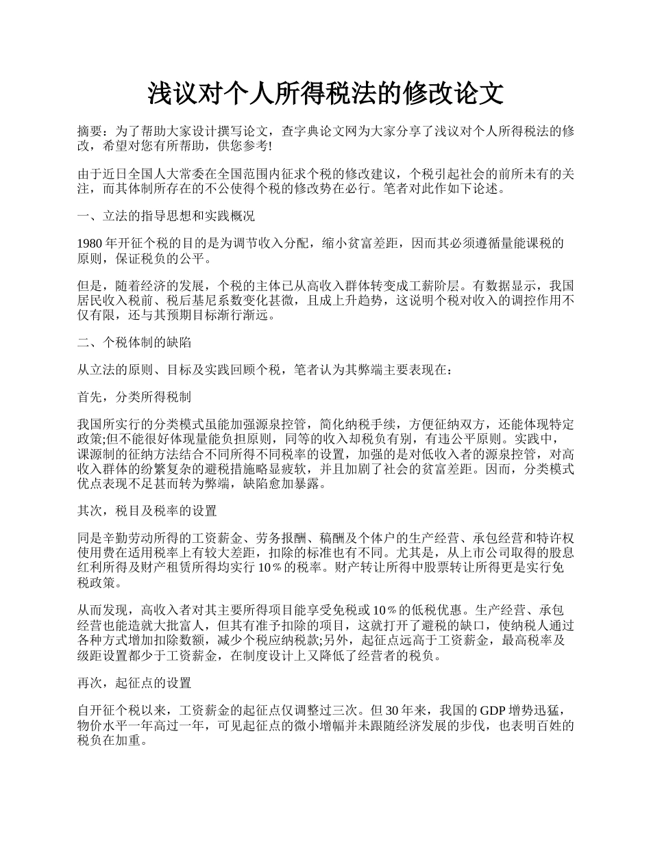 浅议对个人所得税法的修改论文.docx_第1页