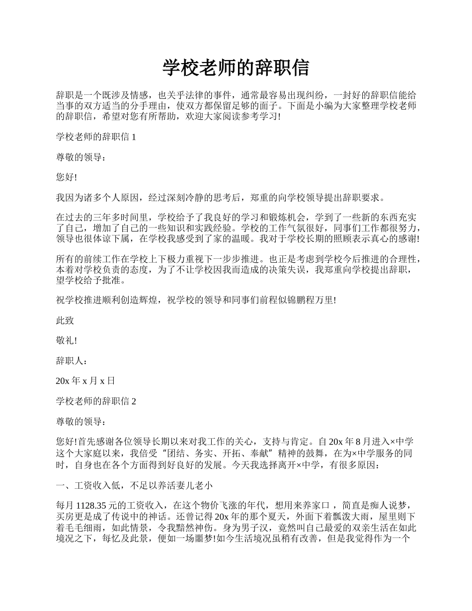 学校老师的辞职信.docx_第1页