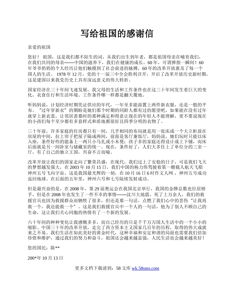 写给祖国的感谢信.docx_第1页