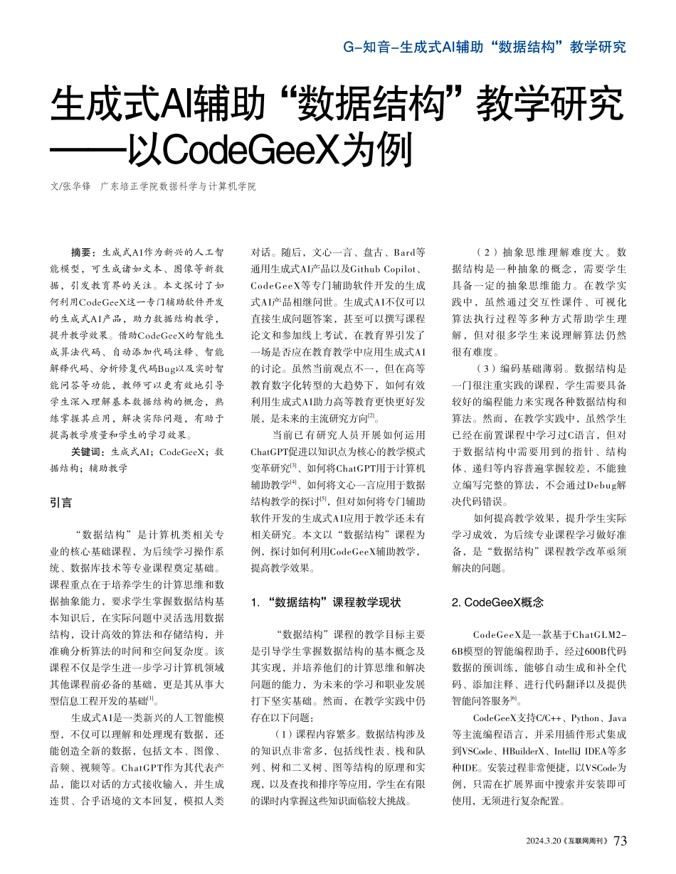 生成式AI辅助_数据结构_教学研究.pdf_第1页