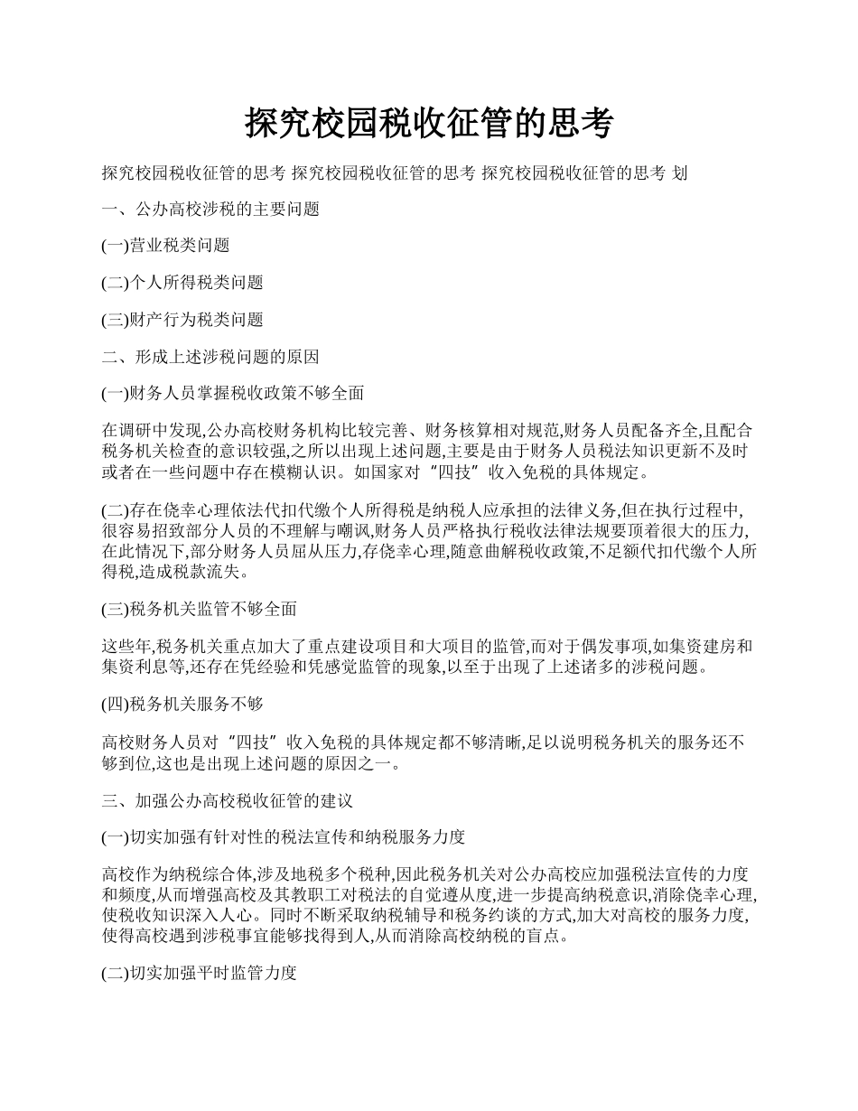 探究校园税收征管的思考.docx_第1页