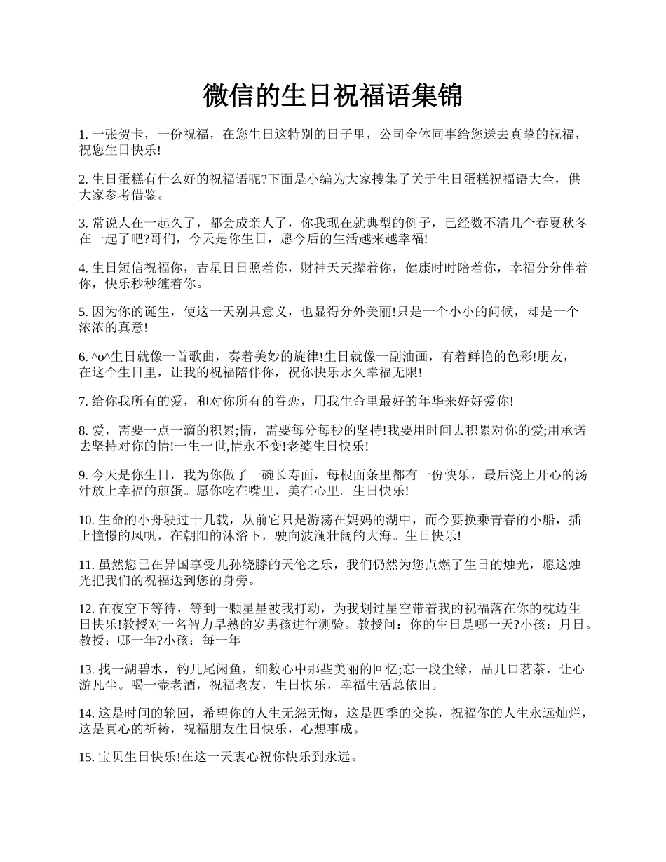 微信的生日祝福语集锦.docx_第1页