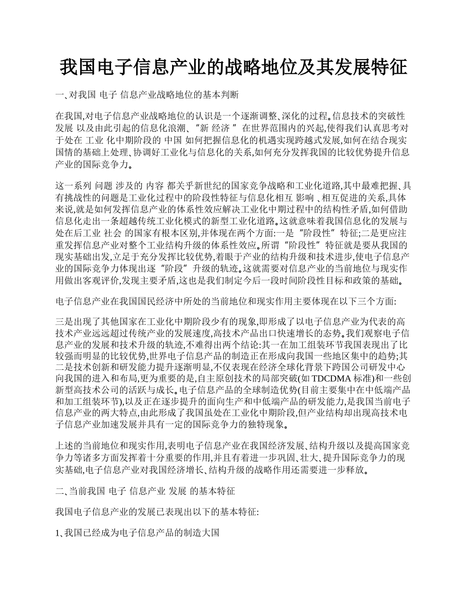 我国电子信息产业的战略地位及其发展特征.docx_第1页