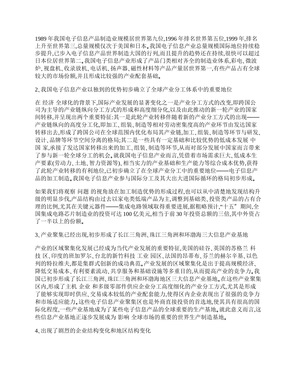 我国电子信息产业的战略地位及其发展特征.docx_第2页