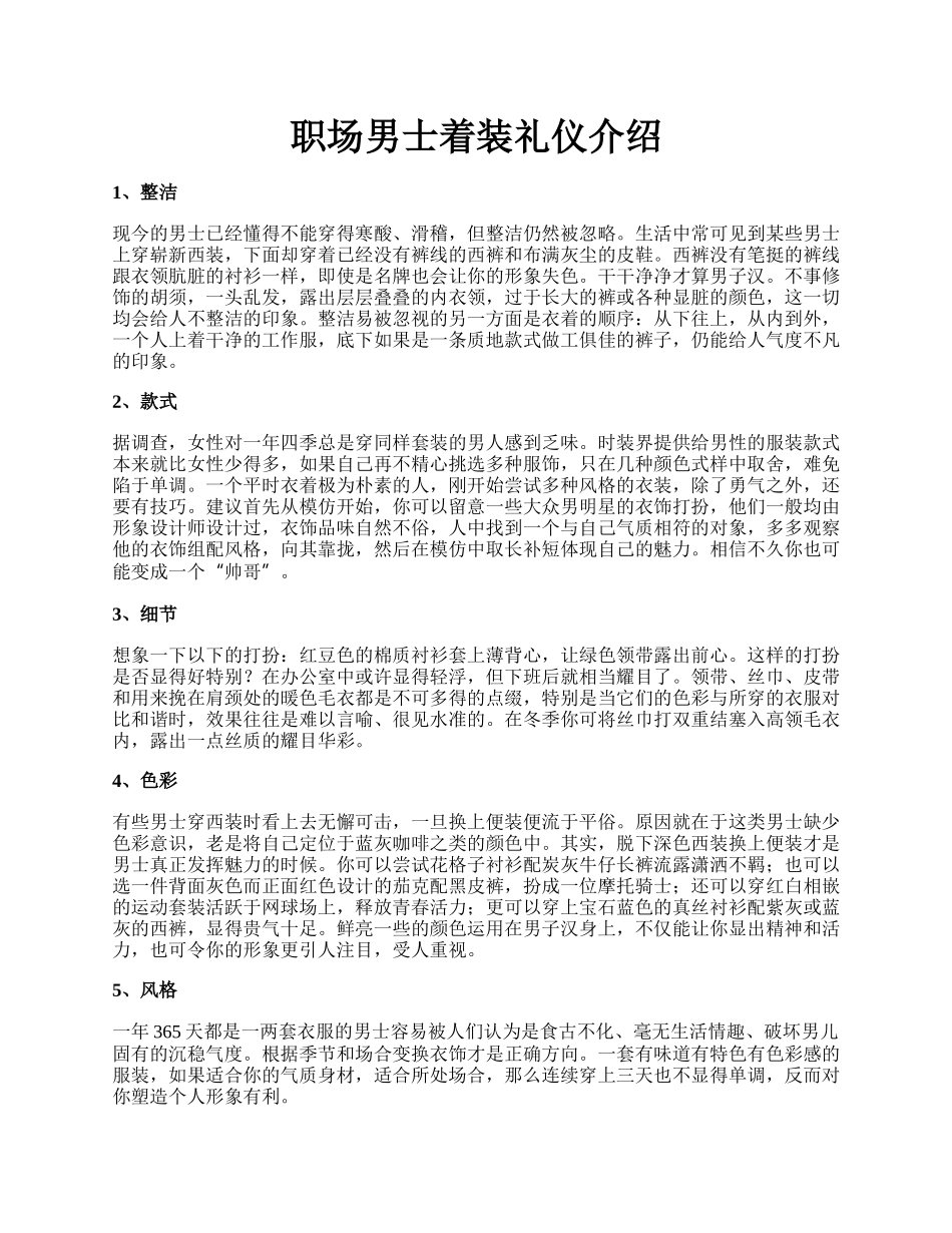 职场男士着装礼仪介绍.docx_第1页