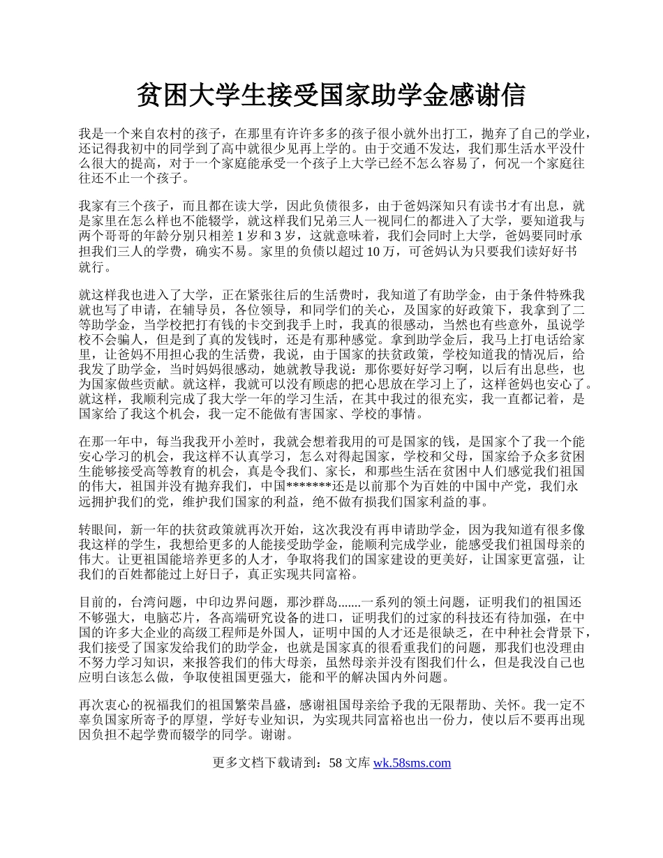 贫困大学生接受国家助学金感谢信.docx_第1页