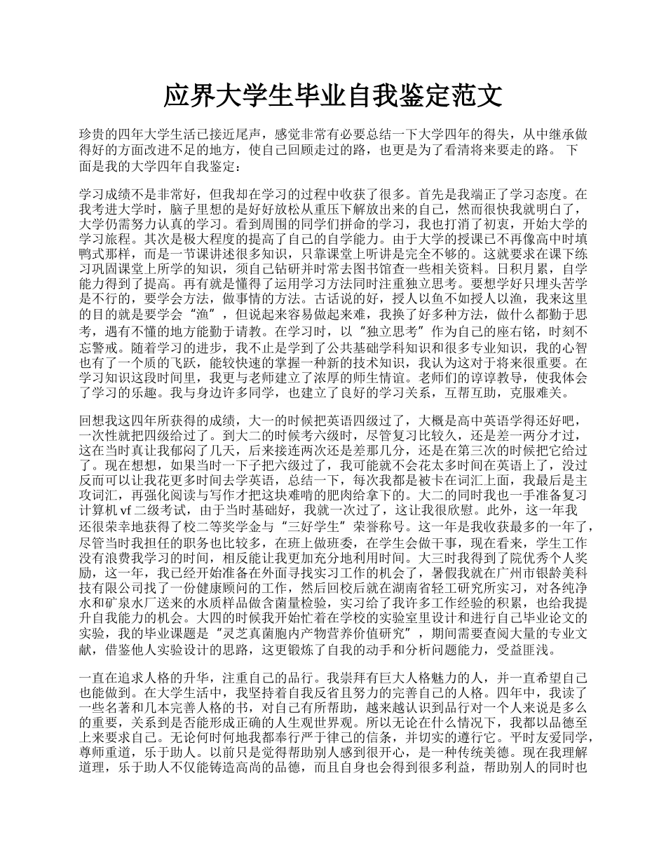 应界大学生毕业自我鉴定范文.docx_第1页