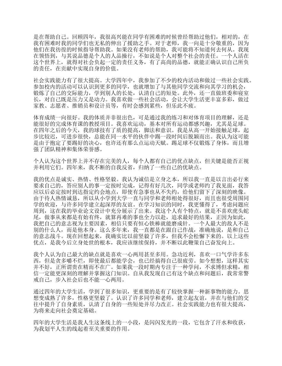 应界大学生毕业自我鉴定范文.docx_第2页