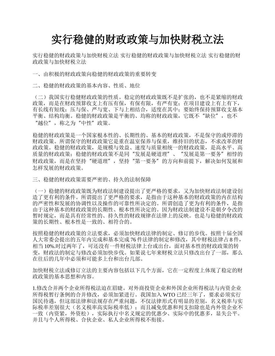 实行稳健的财政政策与加快财税立法.docx_第1页