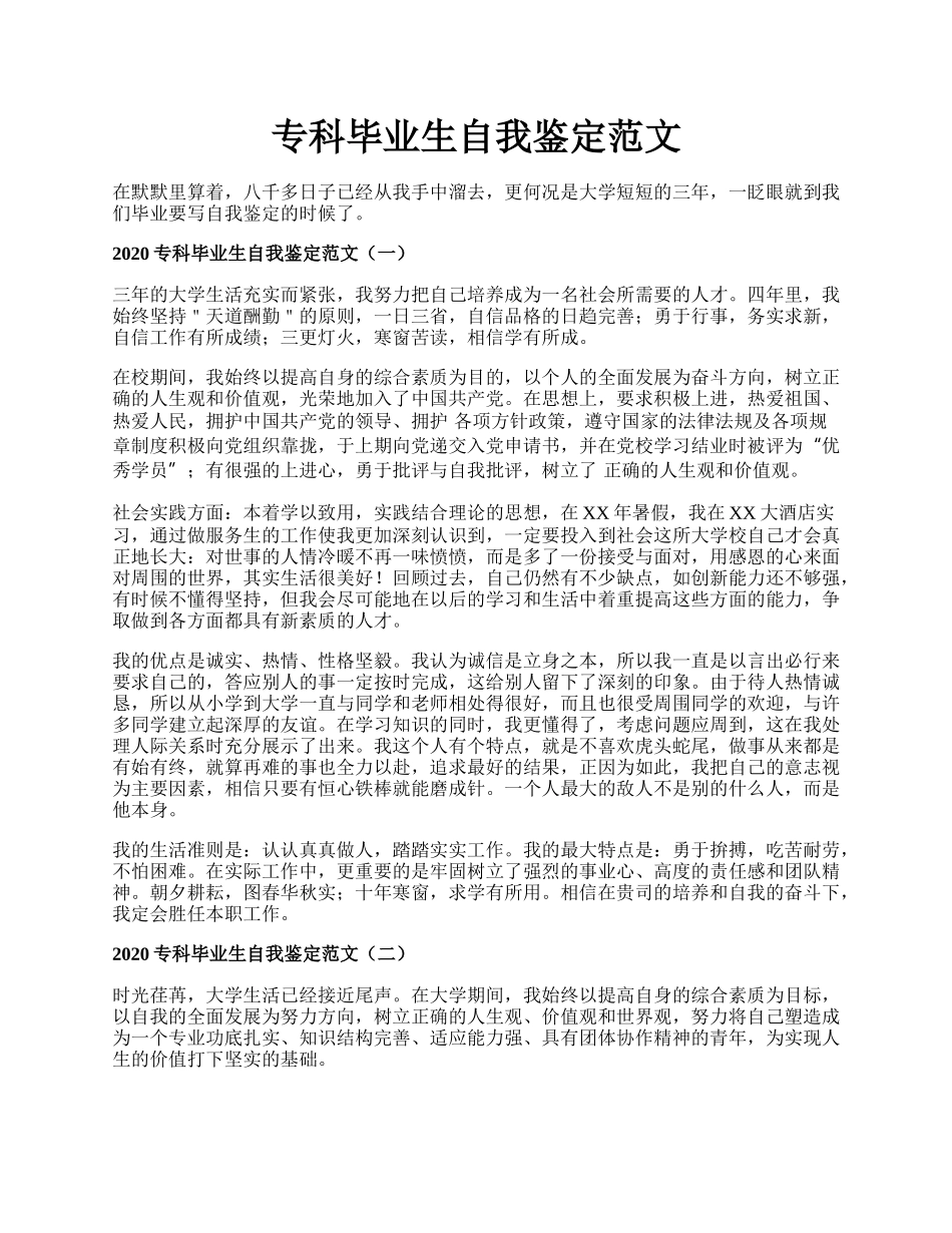 专科毕业生自我鉴定范文.docx_第1页