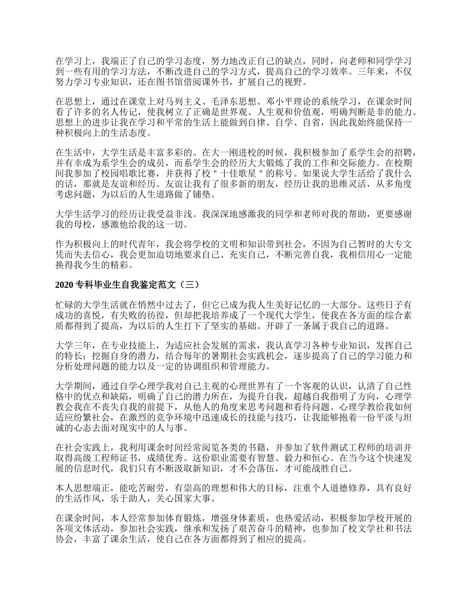 专科毕业生自我鉴定范文.docx_第2页