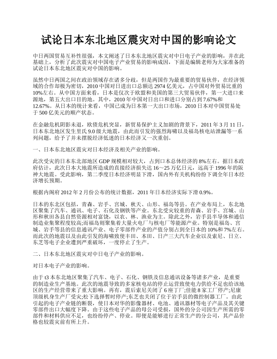 试论日本东北地区震灾对中国的影响论文.docx_第1页