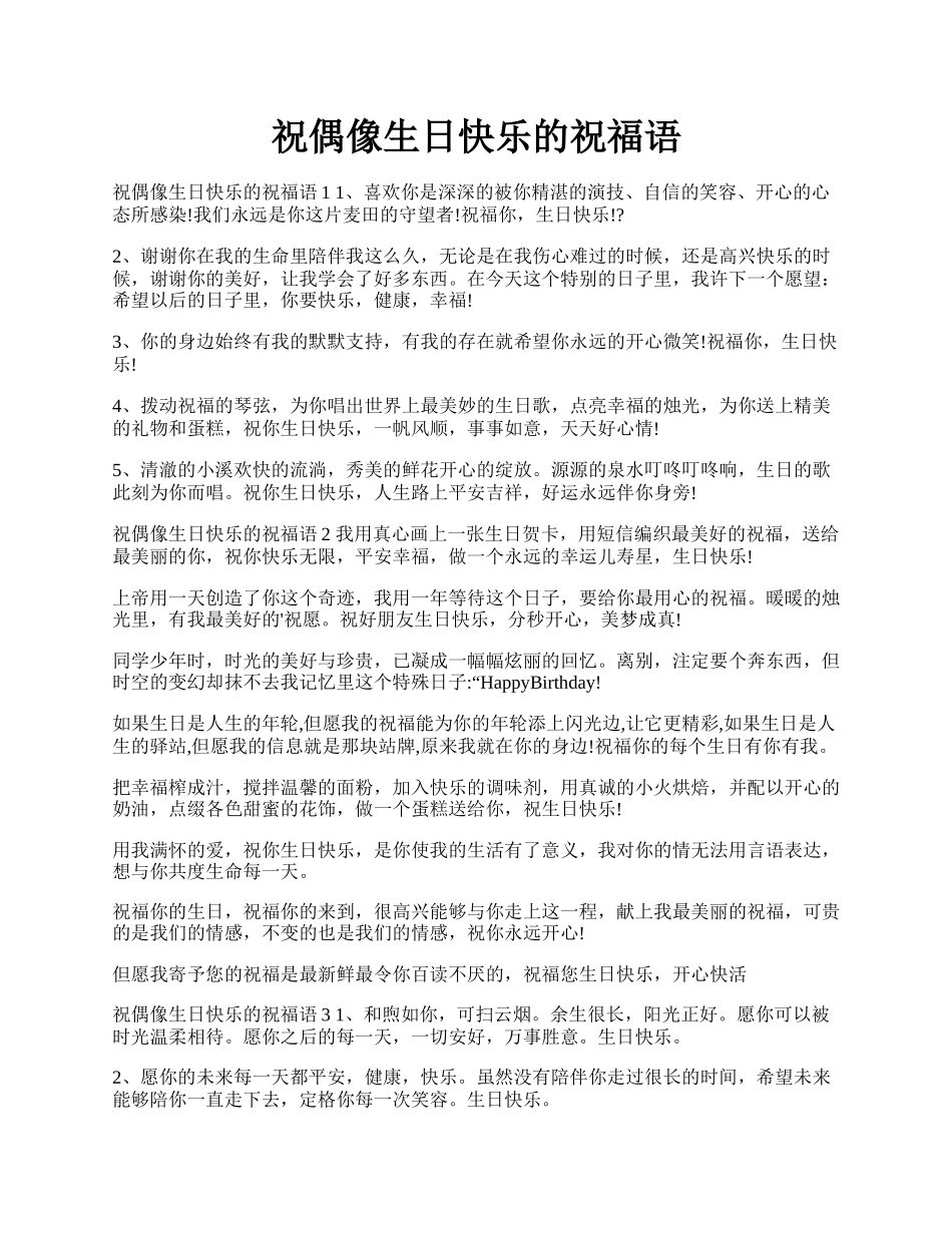 祝偶像生日快乐的祝福语.docx_第1页