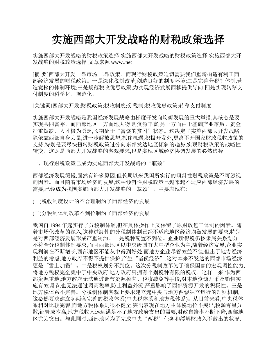 实施西部大开发战略的财税政策选择.docx_第1页