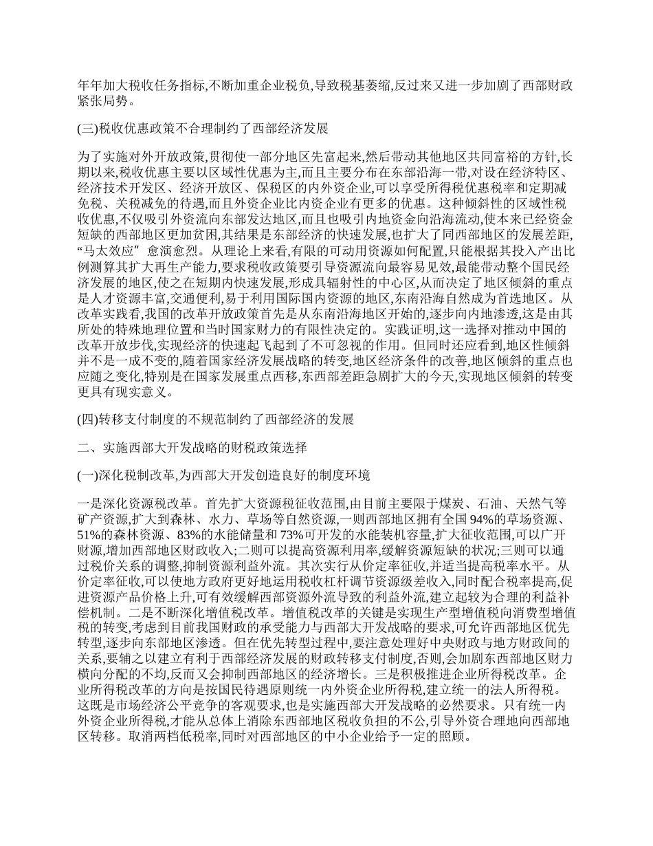 实施西部大开发战略的财税政策选择.docx_第2页