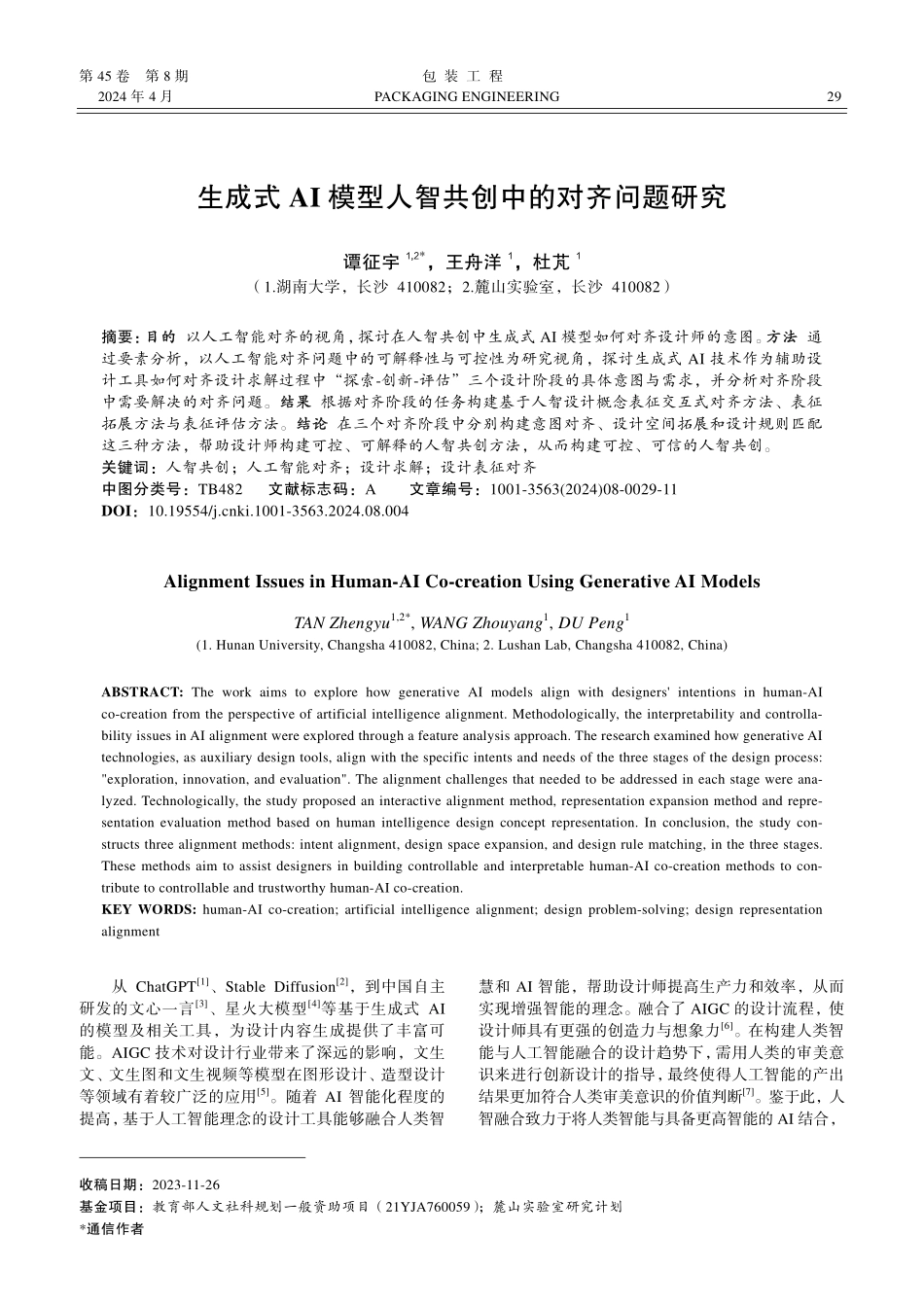 生成式AI模型人智共创中的对齐问题研究.pdf_第1页