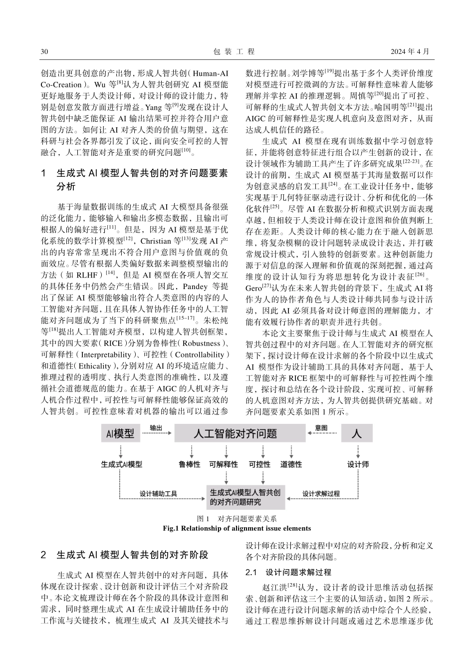 生成式AI模型人智共创中的对齐问题研究.pdf_第2页