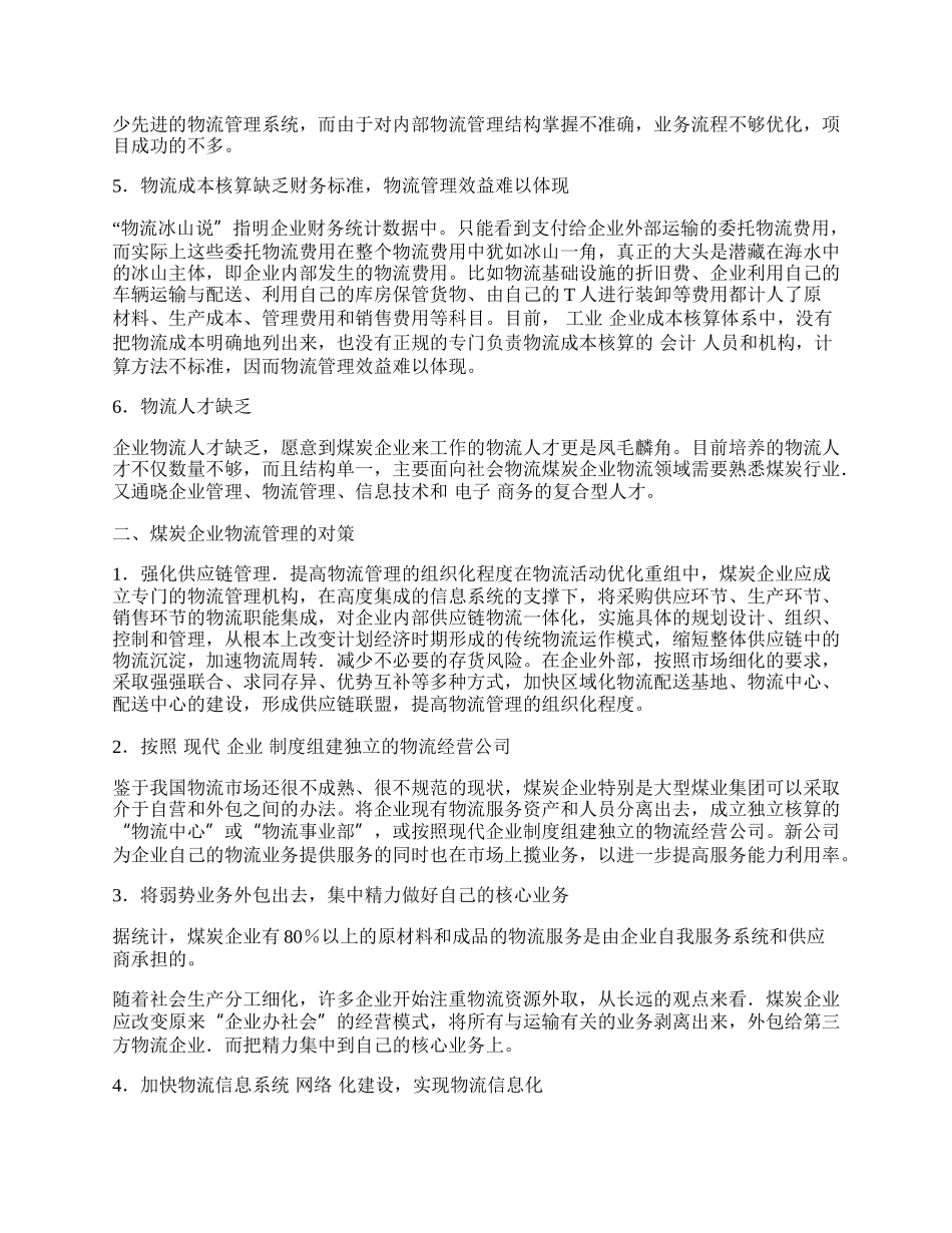 试论煤炭企业物流管理存在的问题及对策分析.docx_第2页