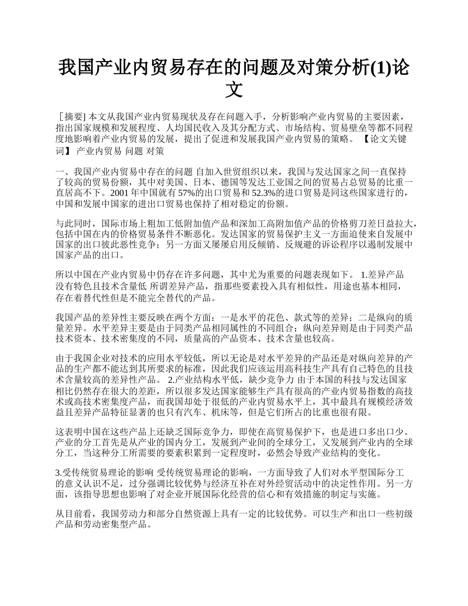 我国产业内贸易存在的问题及对策分析(1)论文.docx_第1页