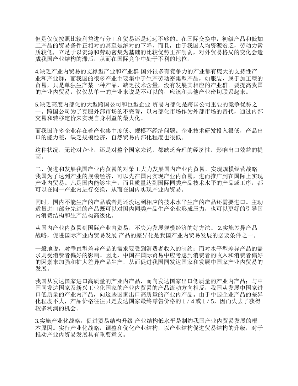 我国产业内贸易存在的问题及对策分析(1)论文.docx_第2页