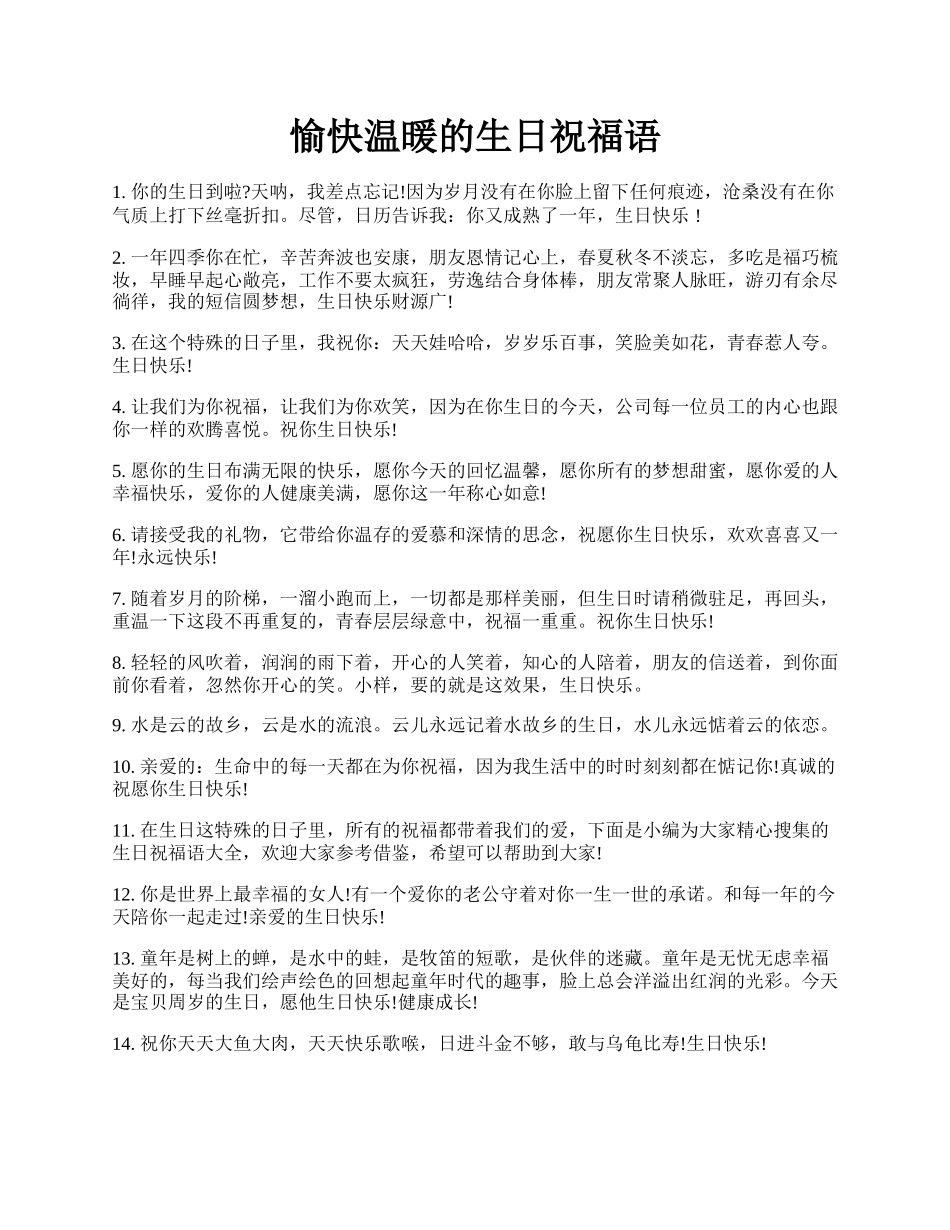 愉快温暖的生日祝福语.docx_第1页