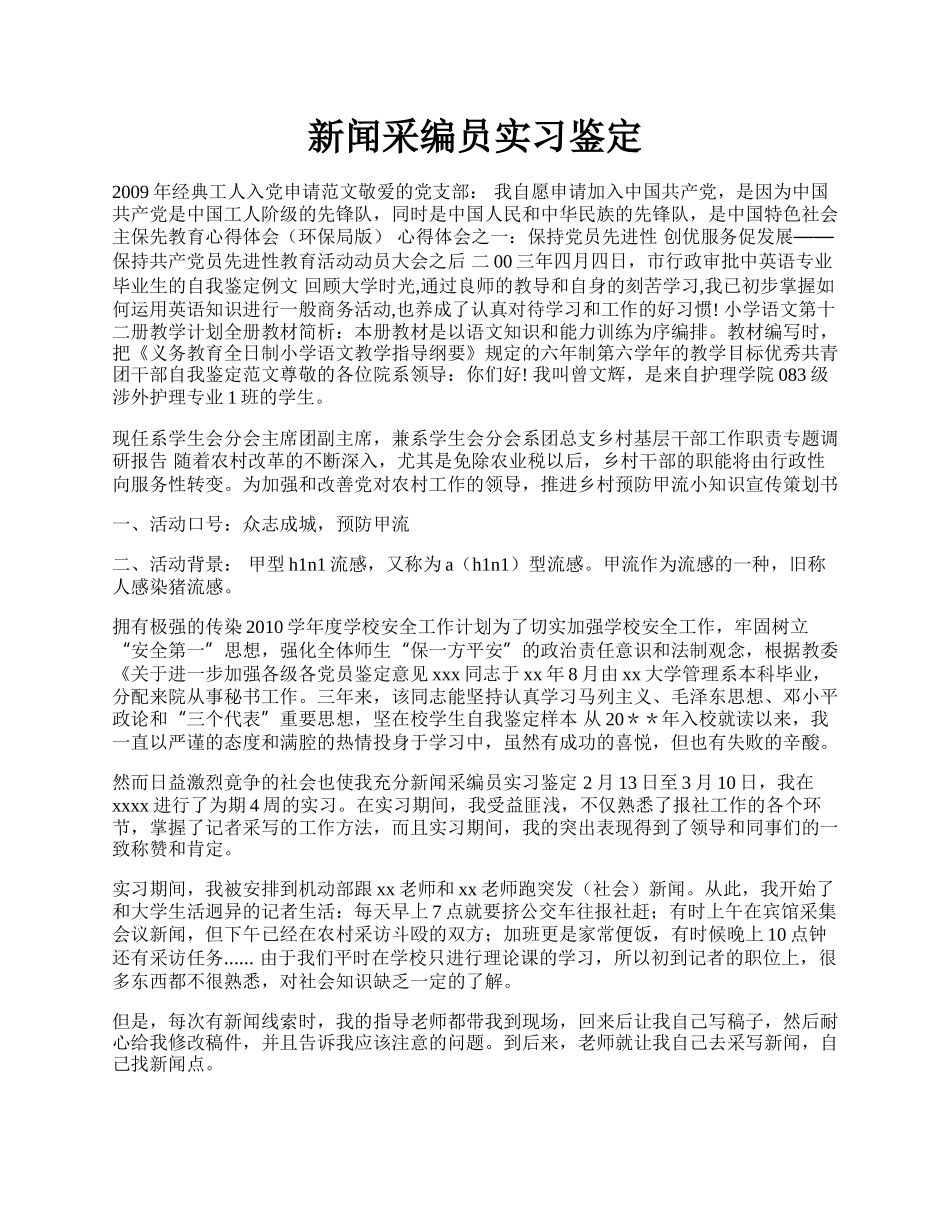 新闻采编员实习鉴定.docx_第1页