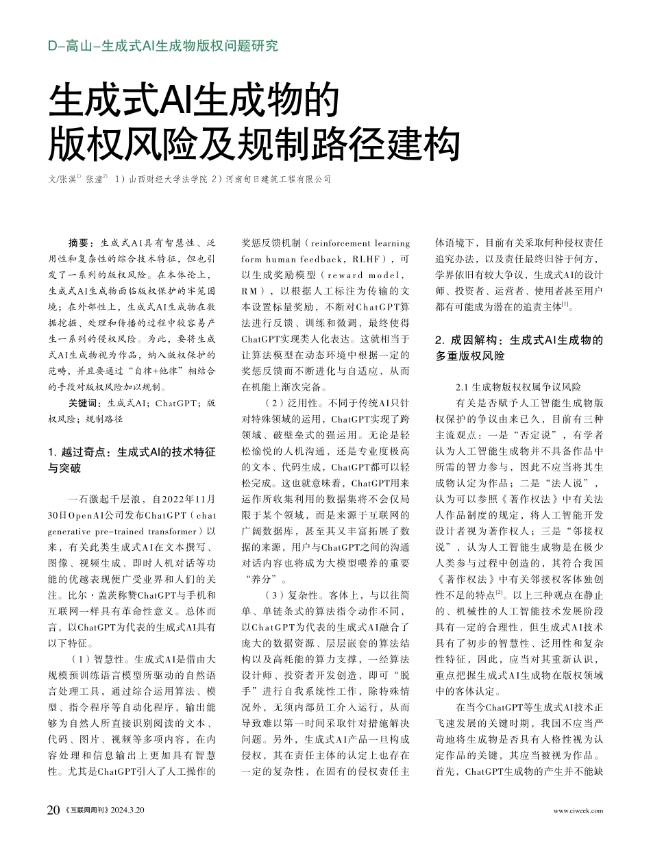 生成式AI生成物的版权风险及规制路径建构.pdf_第1页