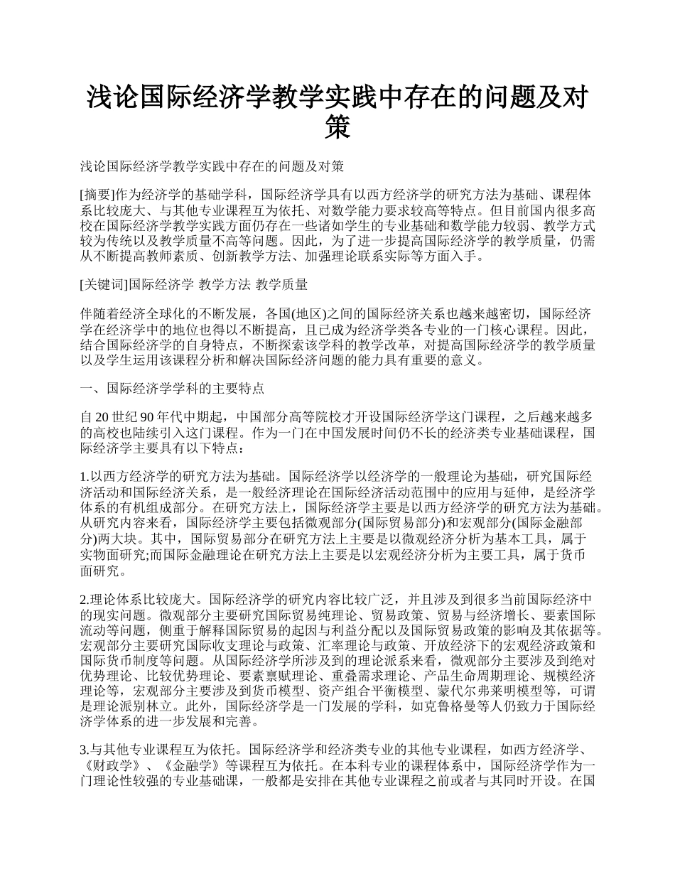 浅论国际经济学教学实践中存在的问题及对策.docx_第1页