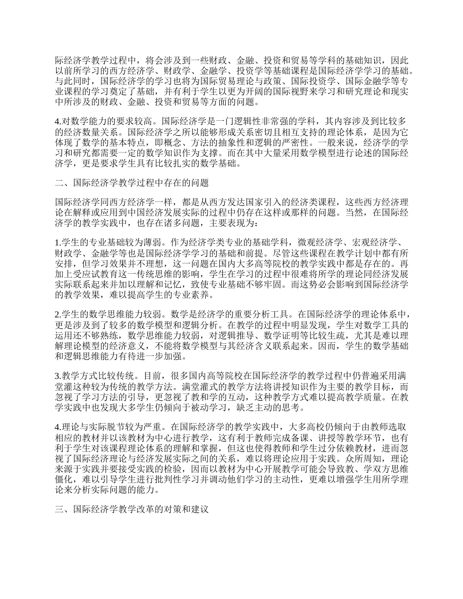 浅论国际经济学教学实践中存在的问题及对策.docx_第2页