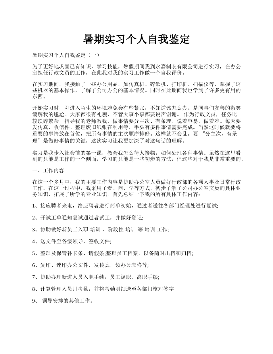 暑期实习个人自我鉴定.docx_第1页