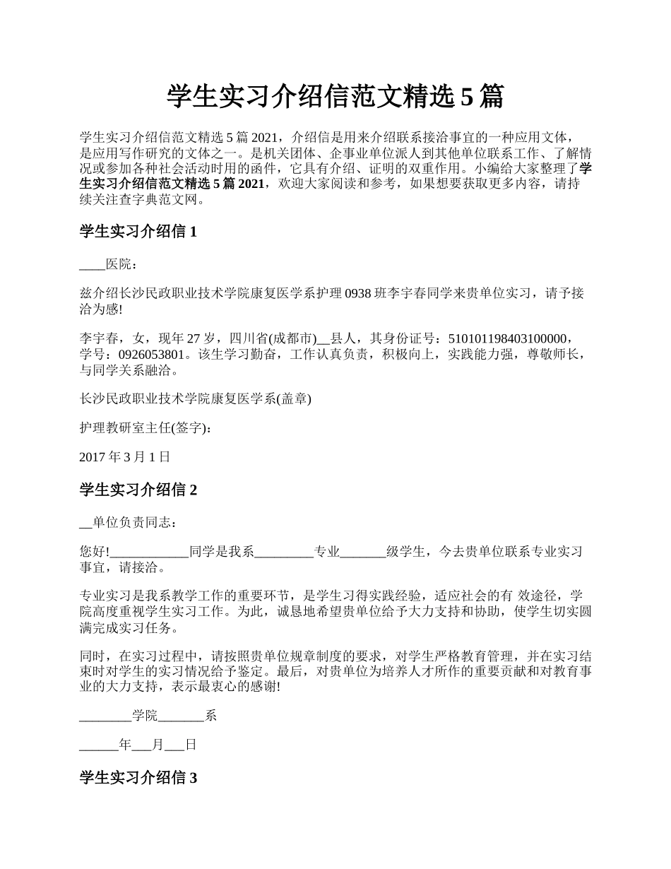 学生实习介绍信范文精选5篇.docx_第1页