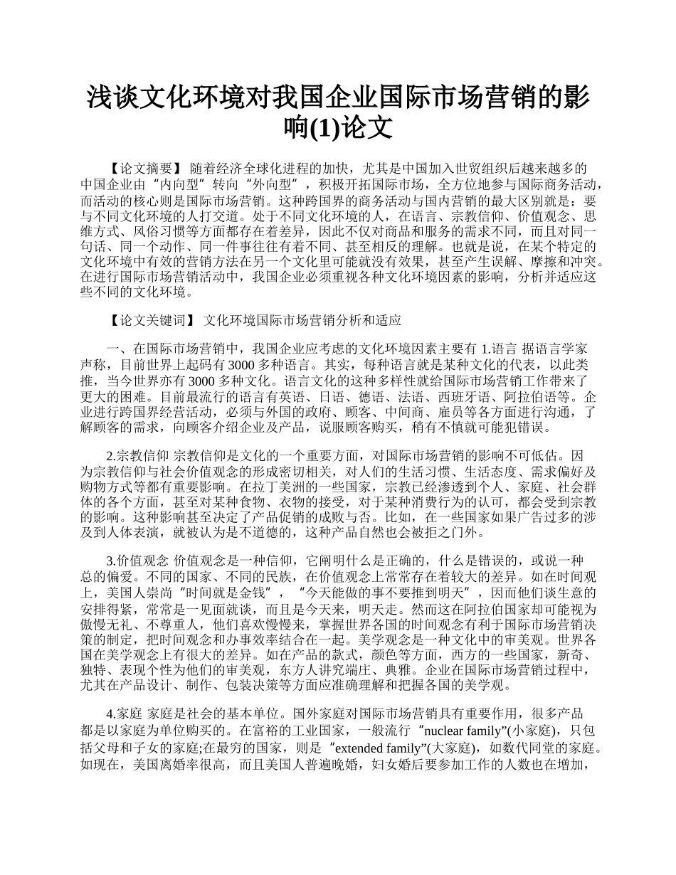 浅谈文化环境对我国企业国际市场营销的影响(1)论文.docx_第1页